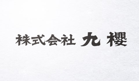 株式会社九櫻の社名ロゴ